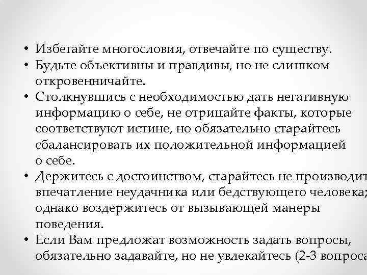  • Избегайте многословия, отвечайте по существу. • Будьте объективны и правдивы, но не