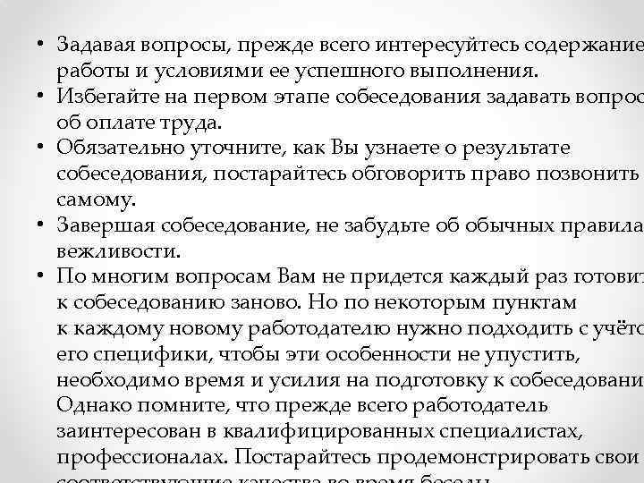  • Задавая вопросы, прежде всего интересуйтесь содержание работы и условиями ее успешного выполнения.