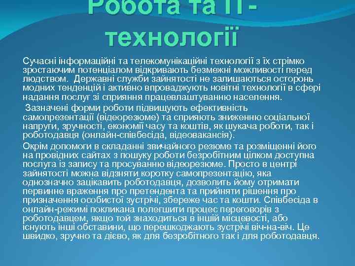 Робота та ITтехнології Сучасні інформаційні та телекомунікаційні технології з їх стрімко зростаючим потенціалом відкривають