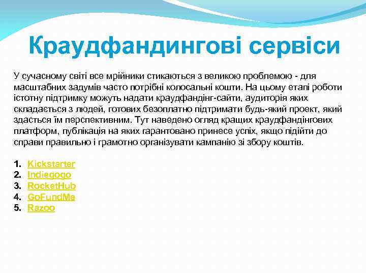 Краудфандингові сервіси У сучасному світі все мрійники стикаються з великою проблемою - для масштабних