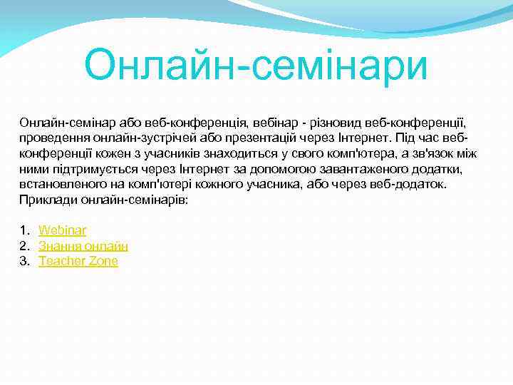 Онлайн-семінари Онлайн-семінар або веб-конференція, вебінар - різновид веб-конференції, проведення онлайн-зустрічей або презентацій через Інтернет.