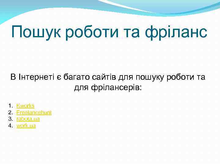 Пошук роботи та фріланс В Інтернеті є багато сайтів для пошуку роботи та для