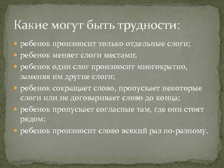 Какие могут быть трудности: ребенок произносит только отдельные слоги; ребенок меняет слоги местами; ребенок