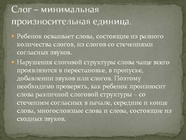 Слог – минимальная произносительная единица. Ребенок осваивает слова, состоящие из разного количества слогов, из