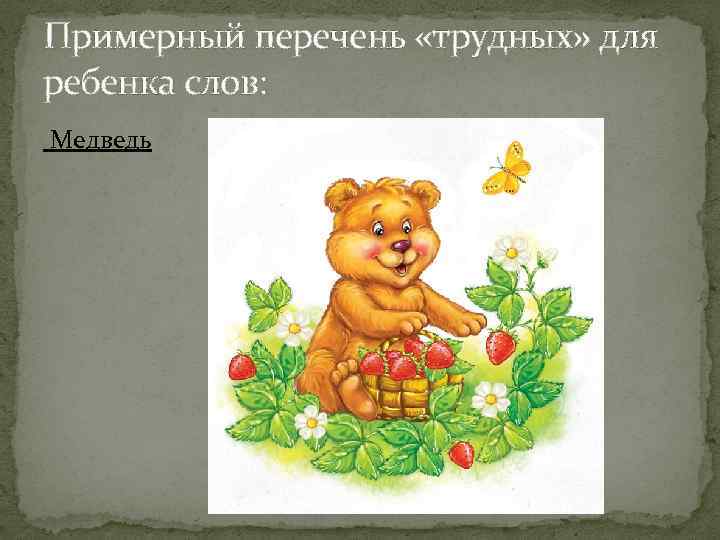 Примерный перечень «трудных» для ребенка слов: Медведь 