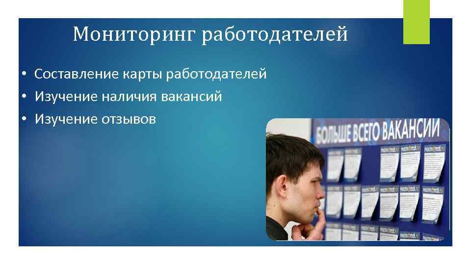 Мониторинг работодателей • Составление карты работодателей • Изучение наличия вакансий • Изучение отзывов 