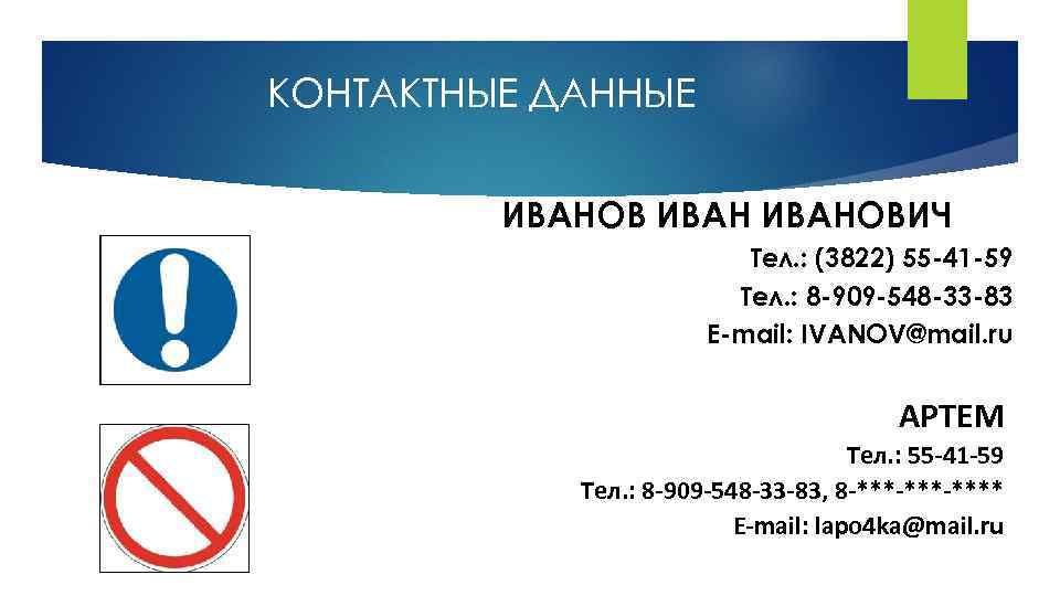 КОНТАКТНЫЕ ДАННЫЕ ИВАНОВИЧ Тел. : (3822) 55 -41 -59 Тел. : 8 -909 -548