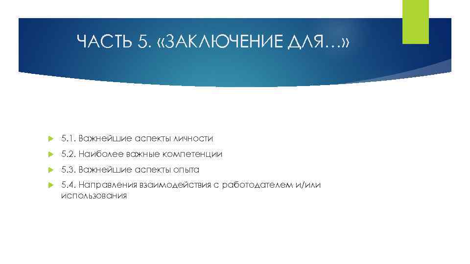 ЧАСТЬ 5. «ЗАКЛЮЧЕНИЕ ДЛЯ…» 5. 1. Важнейшие аспекты личности 5. 2. Наиболее важные компетенции