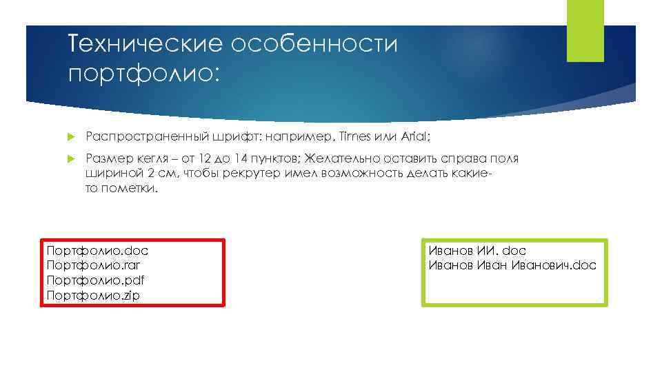 Технические особенности портфолио: Распространенный шрифт: например, Times или Arial; Размер кегля – от 12