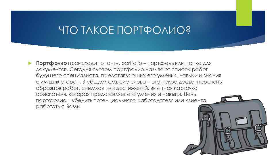 ЧТО ТАКОЕ ПОРТФОЛИО? Портфолио происходит от англ. portfolio – портфель или папка для документов.