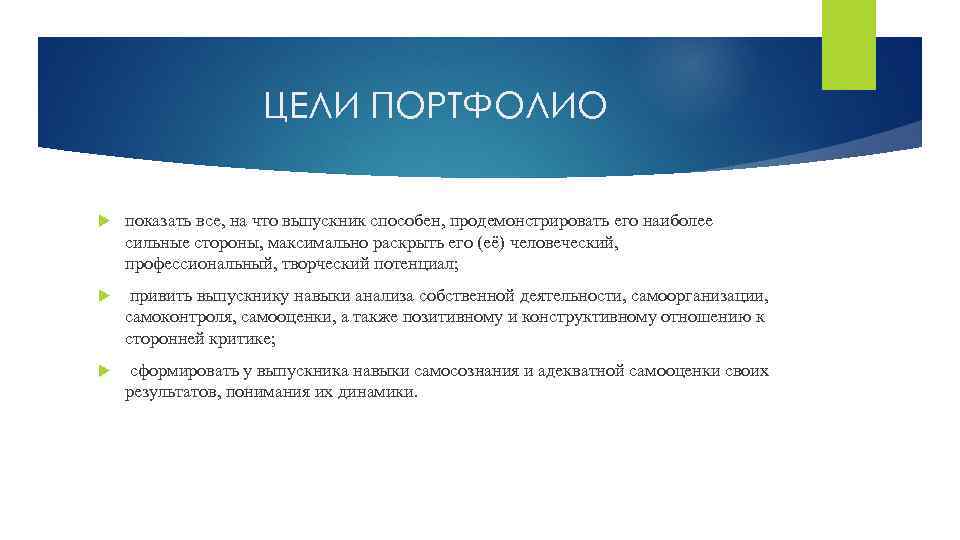 ЦЕЛИ ПОРТФОЛИО показать все, на что выпускник способен, продемонстрировать его наиболее сильные стороны, максимально