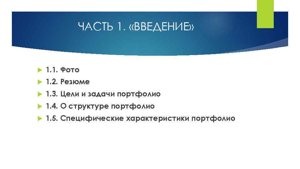 ЧАСТЬ 1. «ВВЕДЕНИЕ» 1. 1. Фото 1. 2. Резюме 1. 3. Цели и задачи