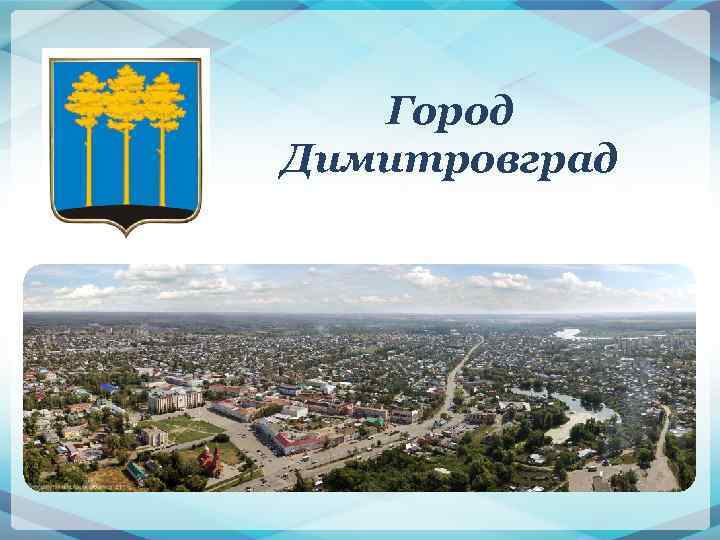 Димитровград о городе презентация