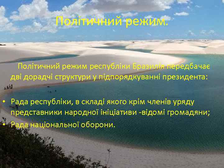 Політичний режим. Політичний режим республіки Бразилія передбачає дві дорадчі структури у підпорядкуванні президента: •