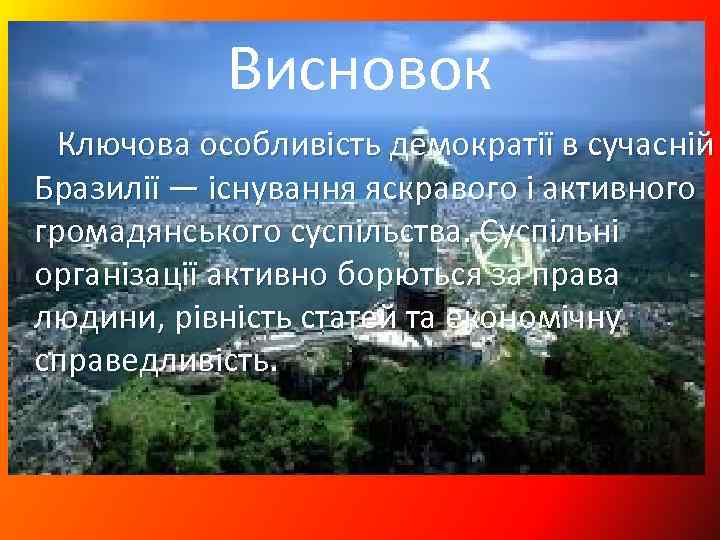 Висновок Ключова особливість демократії в сучасній Бразилії — існування яскравого і активного громадянського суспільства.