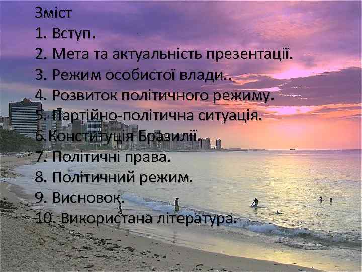 Зміст 1. Вступ. 2. Мета та актуальність презентації. 3. Режим особистої влади. . 4.