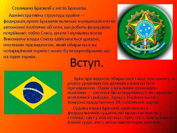  Столицею Бразилії є місто Бразиліа. Адміністративна структура країни — федерація, проте Бразилія включає