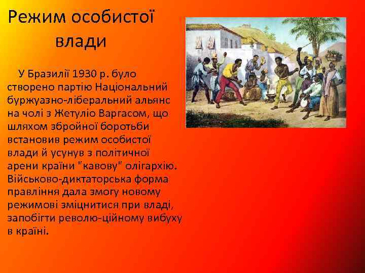 Режим особистої влади У Бразилії 1930 р. було створено партію Національний буржуазно ліберальний альянс