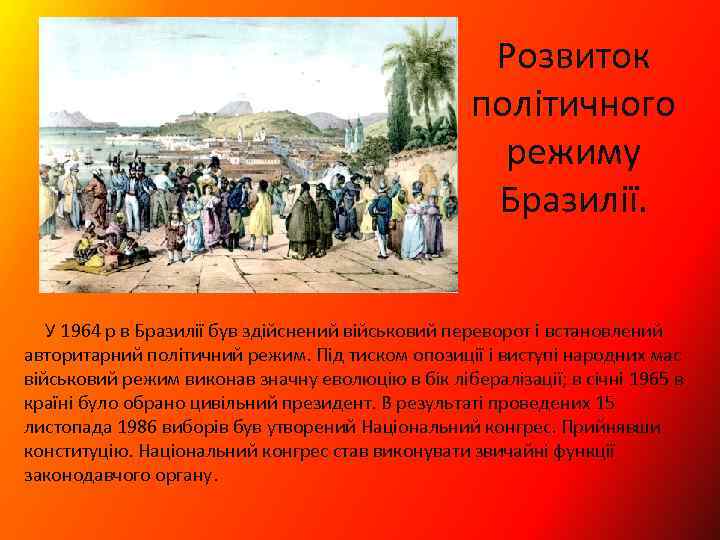 Розвиток політичного режиму Бразилії. У 1964 р в Бразилії був здійснений військовий переворот і