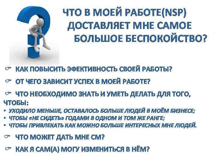 ЧТО В МОЕЙ РАБОТЕ(NSP) ДОСТАВЛЯЕТ МНЕ САМОЕ БОЛЬШОЕ БЕСПОКОЙСТВО? КАК ПОВЫСИТЬ ЭФЕКТИВНОСТЬ СВОЕЙ РАБОТЫ?