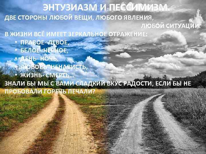 ЭНТУЗИАЗМ И ПЕССИМИЗМ. ДВЕ СТОРОНЫ ЛЮБОЙ ВЕЩИ, ЛЮБОГО ЯВЛЕНИЯ, ЛЮБОЙ СИТУАЦИИ. В ЖИЗНИ ВСЁ