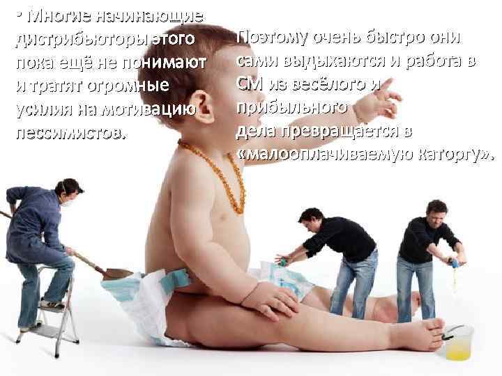  • Многие начинающие дистрибьюторы этого пока ещё не понимают и тратят огромные усилия