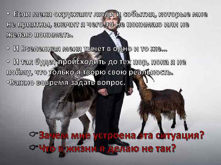  • Если меня окружают люди и события, которые мне не приятны, значит я