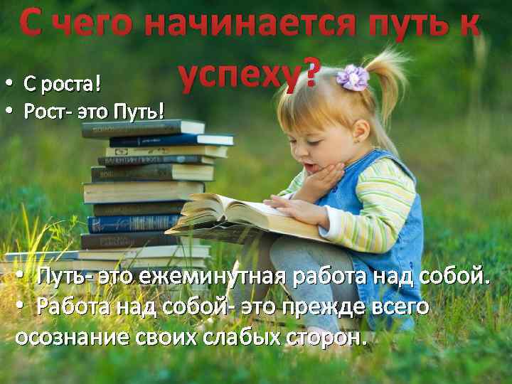 С чего начинается путь к успеху? • С роста! • Рост- это Путь! •