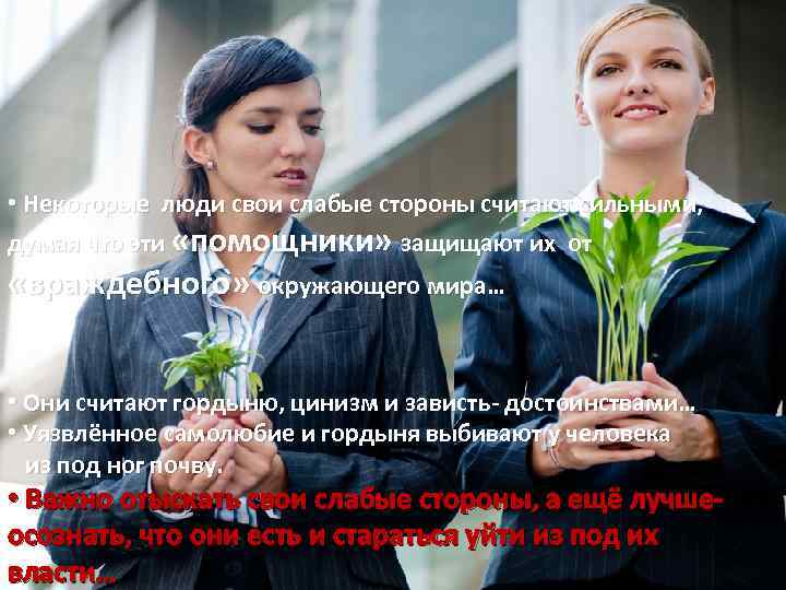  • Некоторые люди свои слабые стороны считают сильными, думая что эти «помощники» защищают
