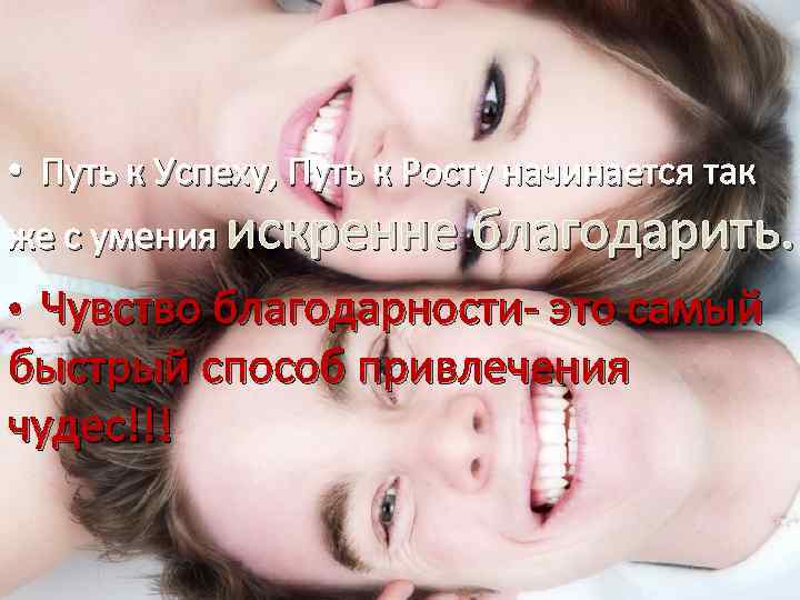  • Путь к Успеху, Путь к Росту начинается так же с умения искренне