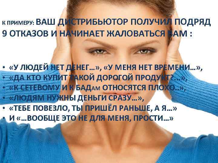 ВАШ ДИСТРИБЬЮТОР ПОЛУЧИЛ ПОДРЯД 9 ОТКАЗОВ И НАЧИНАЕТ ЖАЛОВАТЬСЯ ВАМ : К ПРИМЕРУ: •