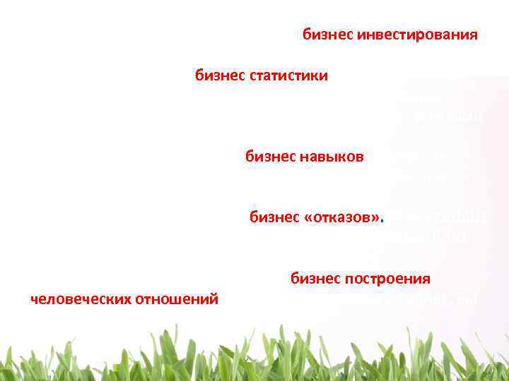 1. Партнёр знает, что бизнес в NSP- это бизнес инвестирования своего свободного времени. .