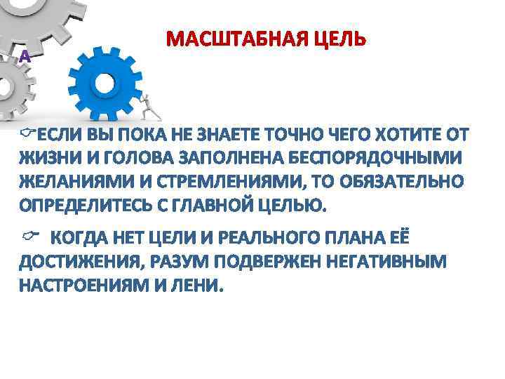 МАСШТАБНАЯ ЦЕЛЬ CЕСЛИ ВЫ ПОКА НЕ ЗНАЕТЕ ТОЧНО ЧЕГО ХОТИТЕ ОТ ЖИЗНИ И ГОЛОВА