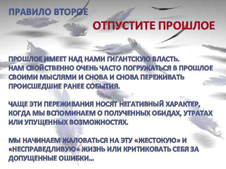 ПРАВИЛО ВТОРОЕ ОТПУСТИТЕ ПРОШЛОЕ ИМЕЕТ НАД НАМИ ГИГАНТСКУЮ ВЛАСТЬ. НАМ СВОЙСТВЕННО ОЧЕНЬ ЧАСТО ПОГРУЖАТЬСЯ