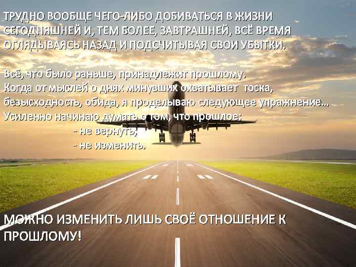 ТРУДНО ВООБЩЕ ЧЕГО-ЛИБО ДОБИВАТЬСЯ В ЖИЗНИ СЕГОДНЯШНЕЙ И, ТЕМ БОЛЕЕ, ЗАВТРАШНЕЙ, ВСЁ ВРЕМЯ ОГЛЯДЫВАЯСЬ