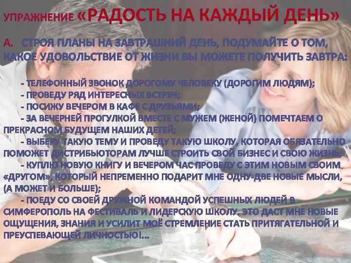 УПРАЖНЕНИЕ «РАДОСТЬ НА КАЖДЫЙ ДЕНЬ» А. СТРОЯ ПЛАНЫ НА ЗАВТРАШНИЙ ДЕНЬ, ПОДУМАЙТЕ О ТОМ,
