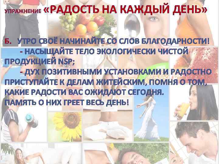 УПРАЖНЕНИЕ «РАДОСТЬ НА КАЖДЫЙ ДЕНЬ» Б. УТРО СВОЁ НАЧИНАЙТЕ СО СЛОВ БЛАГОДАРНОСТИ! - НАСЫЩАЙТЕ
