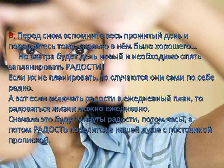  В. Перед сном вспомните весь прожитый день и порадуйтесь тому, сколько в нём