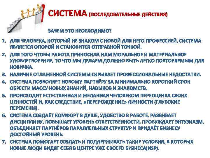  СИСТЕМА (ПОСЛЕДОВАТЕЛЬНЫЕ ДЕЙСТВИЯ) ЗАЧЕМ ЭТО НЕОБХОДИМО? 1. ДЛЯ ЧЕЛОВЕКА, КОТОРЫЙ НЕ ЗНАКОМ С