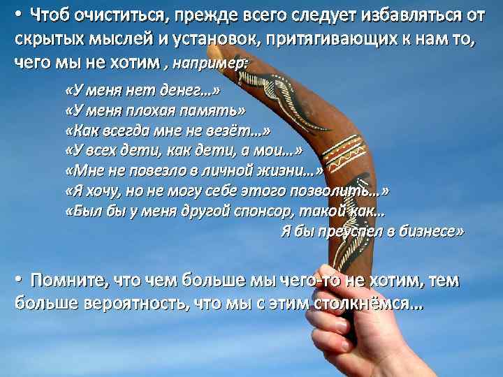  • Чтоб очиститься, прежде всего следует избавляться от скрытых мыслей и установок, притягивающих