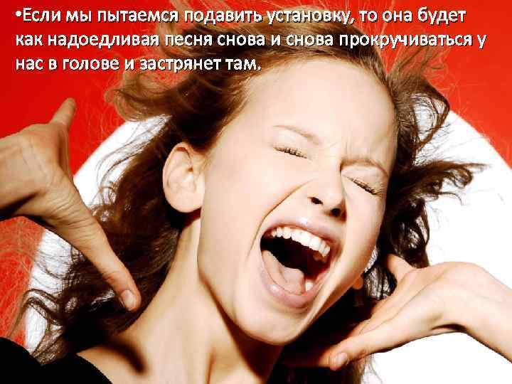  • Если мы пытаемся подавить установку, то она будет как надоедливая песня снова