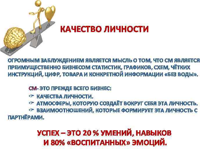  КАЧЕСТВО ЛИЧНОСТИ ОГРОМНЫМ ЗАБЛУЖДЕНИЕМ ЯВЛЯЕТСЯ МЫСЛЬ О ТОМ, ЧТО СМ ЯВЛЯЕТСЯ ПРЕИМУЩЕСТВЕННО БИЗНЕСОМ