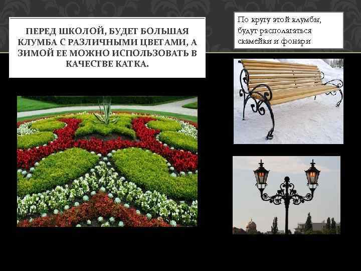 ПЕРЕД ШКОЛОЙ, БУДЕТ БОЛЬШАЯ КЛУМБА С РАЗЛИЧНЫМИ ЦВЕТАМИ, А ЗИМОЙ ЕЕ МОЖНО ИСПОЛЬЗОВАТЬ В