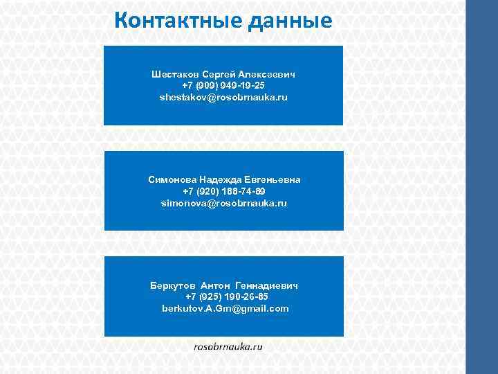 Контактные данные Шестаков Сергей Алексеевич +7 (909) 949 -19 -25 shestakov@rosobrnauka. ru Симонова Надежда