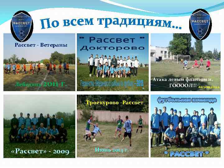 Рассвет - Ветераны Лебедянь 2011 Атака левым флангом и, ГООООЛ!!! Август 2012 г. Троекурово