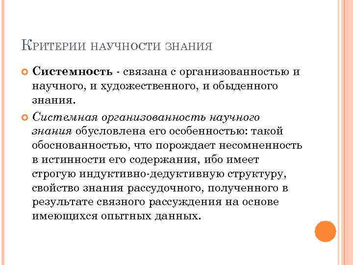 КРИТЕРИИ НАУЧНОСТИ ЗНАНИЯ Системность - связана с организованностью и научного, и художественного, и обыденного