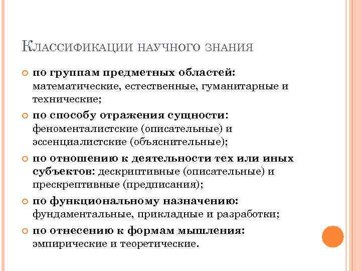 КЛАССИФИКАЦИИ НАУЧНОГО ЗНАНИЯ по группам предметных областей: математические, естественные, гуманитарные и технические; по способу