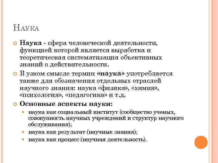 НАУКА Наука - сфера человеческой деятельности, функцией которой является выработка и теоретическая систематизация объективных