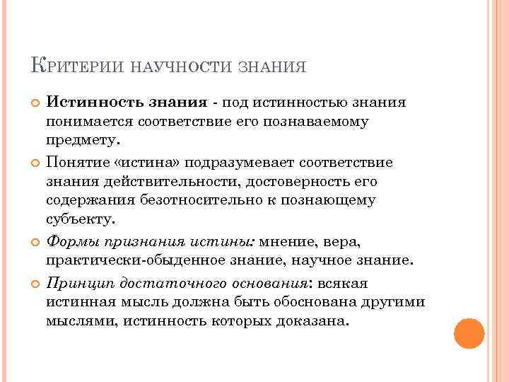 Критерии научности знания. Перечислите критерии научности.. Критерии научности познания. Критерии научности знания истинность.