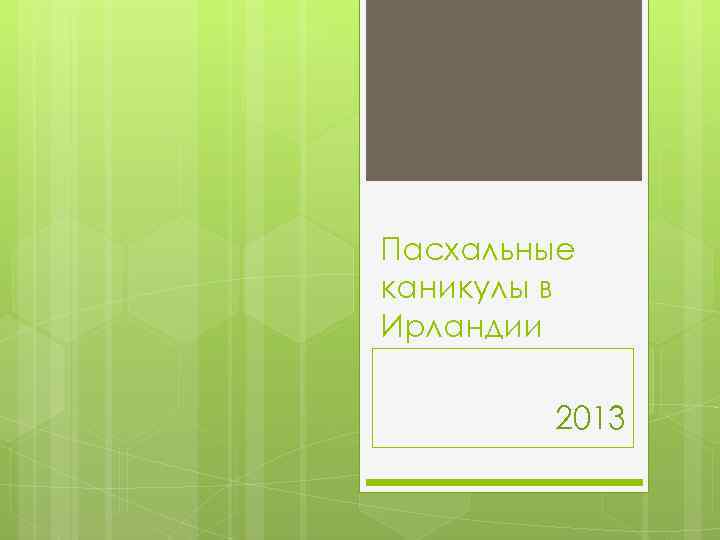 Пасхальные каникулы в Ирландии 2013 